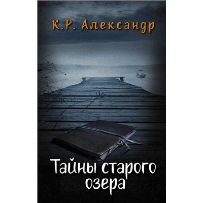 АСТ Александр К. Р. "Тайны старого озера"