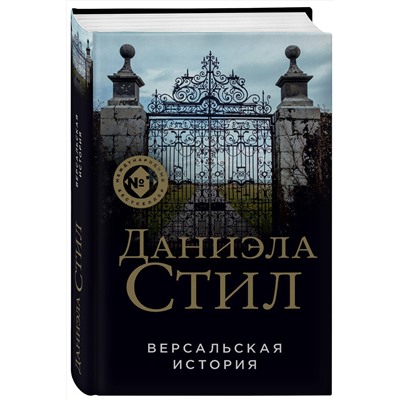 Эксмо Даниэла Стил "Версальская история"