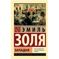АСТ Эмиль Золя "Западня"