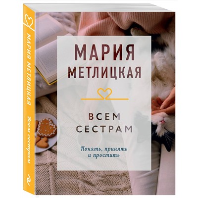Эксмо Мария Метлицкая "Всем сестрам"