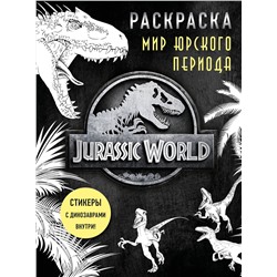 Эксмо "Мир Юрского периода (Jurassic World). Раскраска с наклейками"