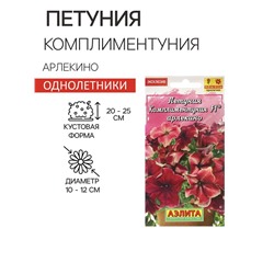 Семена Цветов Петуния "Комплиментуния", F1, арлекино, пробирка, 7 шт