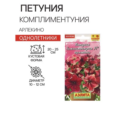 Семена Цветов Петуния "Комплиментуния", F1, арлекино, пробирка, 7 шт