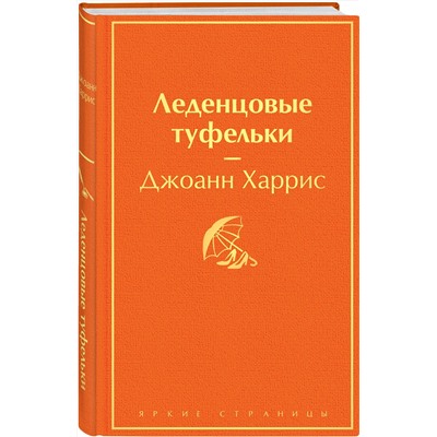 Эксмо Джоанн Харрис "Леденцовые туфельки"