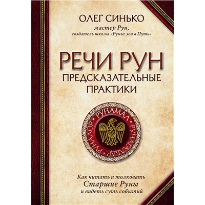 Эксмо Олег Синько "Речи рун. Предсказательные практики. Как читать и толковать Старшие Руны и видеть суть событий"