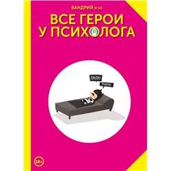 Эксмо Вандрий "Все герои у психолога"