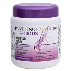 PANTHENOL&BIOTIN Бальзам для волос ГУСТОТА И ОБЪЕМ провитамин В5, БИОТИН, 450 мл.