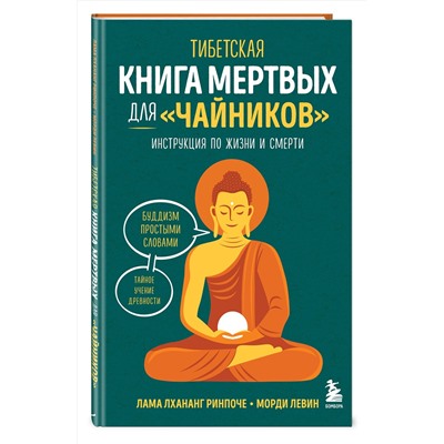 Эксмо Лама Лхананг Ринпоче, Морди Левин "Тибетская Книга мертвых для "чайников". Инструкция по жизни и смерти"