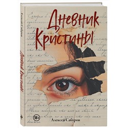 Эксмо Алексей Сабуров "Дневник Кристины"