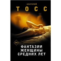 АСТ Анатолий Тосс "Фантазии женщины средних лет"