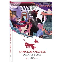 Эксмо Эмиль Золя "Дамское счастье"