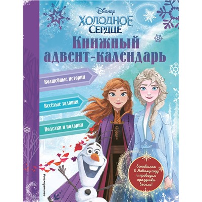 Эксмо Сергеева Н.А. "Холодное сердце. Книжный адвент-календарь"
