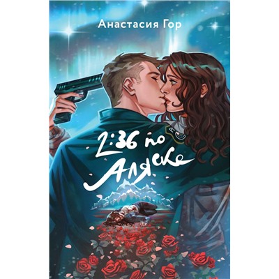 458390 Эксмо Анастасия Гор, Таня Свон "Хиты Young Adult в удобном формате (комплект из 2 книг:+Вкус памяти+2:36 по Аляске)"