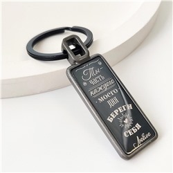 Брелок Береги себя