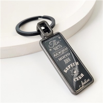 Брелок Береги себя