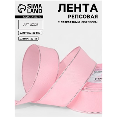 Лента репсовая, с серебряным люрексом, 40 мм, 23±1 м, светло-розовая №004