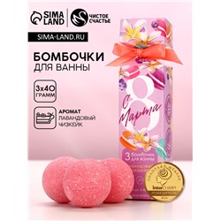Бомбочки для ванны «С 8 Марта!», 3×40 г, Чистое счастье