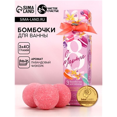 Бомбочки для ванны «С 8 Марта!», 3×40 г, Чистое счастье