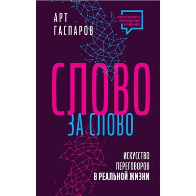 АСТ Арт Гаспаров "Слово за слово: искусство переговоров в реальной жизни"