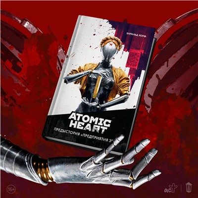 401362 АСТ Харальд Хорф "Atomic Heart. Предыстория «Предприятия 3826»"