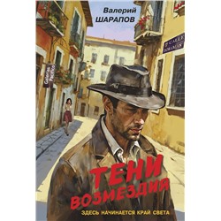 Эксмо Валерий Шарапов "Тени возмездия"