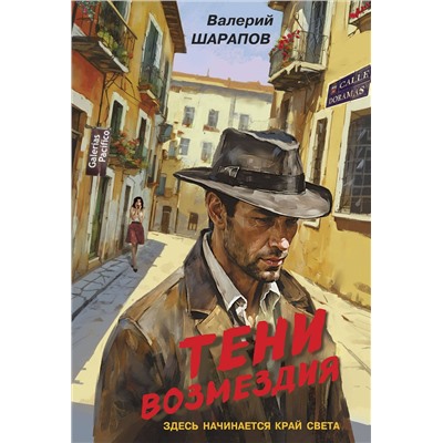 Эксмо Валерий Шарапов "Тени возмездия"