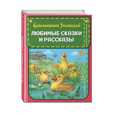 Эксмо Константин Ушинский "Любимые сказки и рассказы (ил. В. и М. Белоусовых, А. Басюбиной)"
