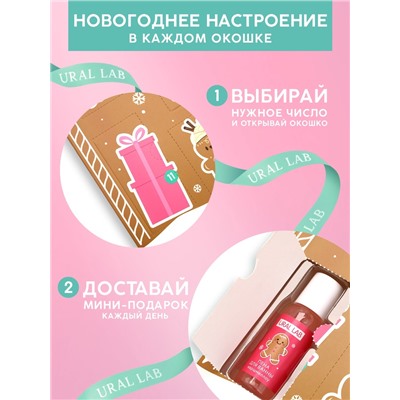 Адвент-календарь косметики «С Новым годом!», 24 предмета, URAL LAB