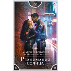 411885 АСТ Анастасия Волжская, Валерия Яблонцева "Реанимация солнца"