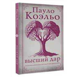 АСТ Пауло Коэльо "Высший дар"