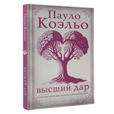 493642 АСТ Пауло Коэльо "Высший дар"