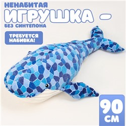 Мягкая игрушка без наполнителя «Кит», 90 см