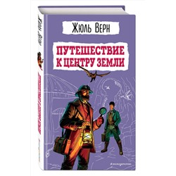 Эксмо Жюль Верн "Путешествие к центру Земли (ил. Э. Риу)"