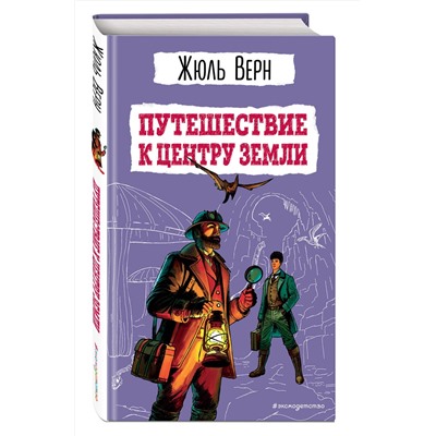 Эксмо Жюль Верн "Путешествие к центру Земли (ил. Э. Риу)"