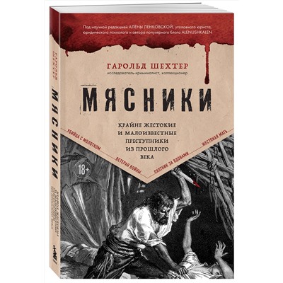 Эксмо Гарольд Шехтер "Мясники. Крайне жестокие и малоизвестные преступники из прошлого века"