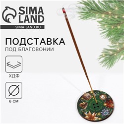 Подставка под благовония новогодняя Sweet Home, диаметр 6 см