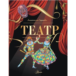 АСТ Сергеева А.С. "Театр"