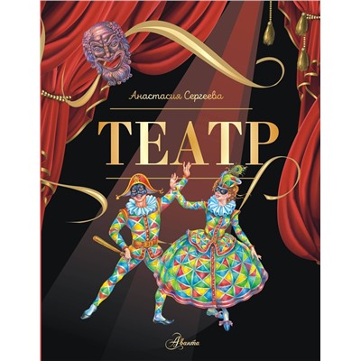 АСТ Сергеева А.С. "Театр"