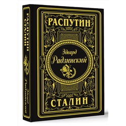 АСТ Эдвард Радзинский "Распутин. Сталин (подарочное)"