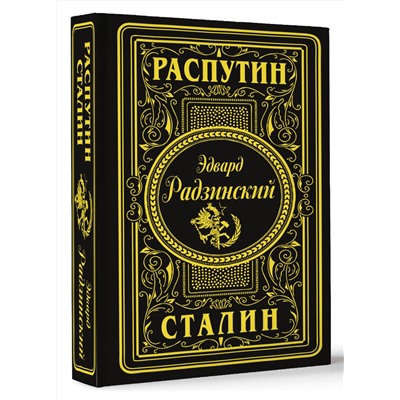 АСТ Эдвард Радзинский "Распутин. Сталин (подарочное)"