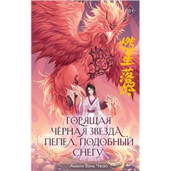 Эксмо Амели Вэнь Чжао "Горящая черная звезда, пепел, подобный снегу (#2)"