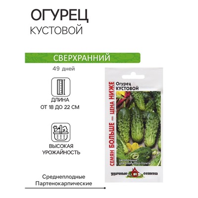 Семена Огурец "Кустовой", 1,0 г