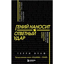 Эксмо Терри Вулф "Гений наносит ответный удар. Хидео Кодзима и эволюция METAL GEAR"