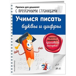 Эксмо О. Н. Макеева "Учимся писать буквы и цифры"