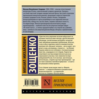 АСТ Михаил Михайлович Зощенко "Веселое приключение"
