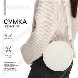Сумка женская круглая из искусственной кожи, 18×18 см, белая