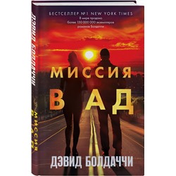 Эксмо Дэвид Болдаччи "Миссия в ад"