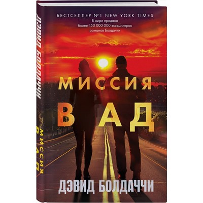 Эксмо Дэвид Болдаччи "Миссия в ад"