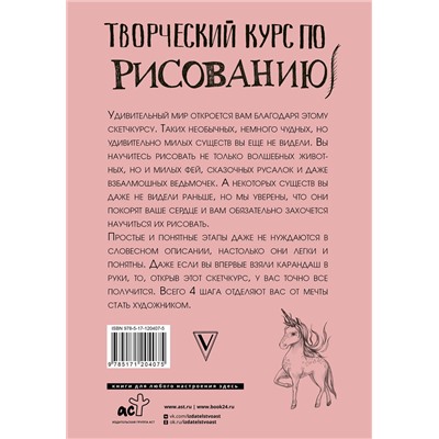 АСТ Грей М. "Творческий курс по рисованию. Котики, единороги и другие милые существа"