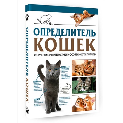 АСТ Смирнов Д.С., Спектор А.А. "Определитель кошек. Физические характеристики и особенности породы"